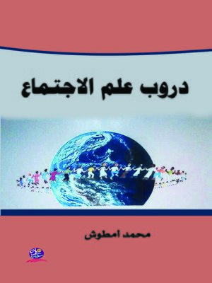 cover image of دروب علم الاجتماع